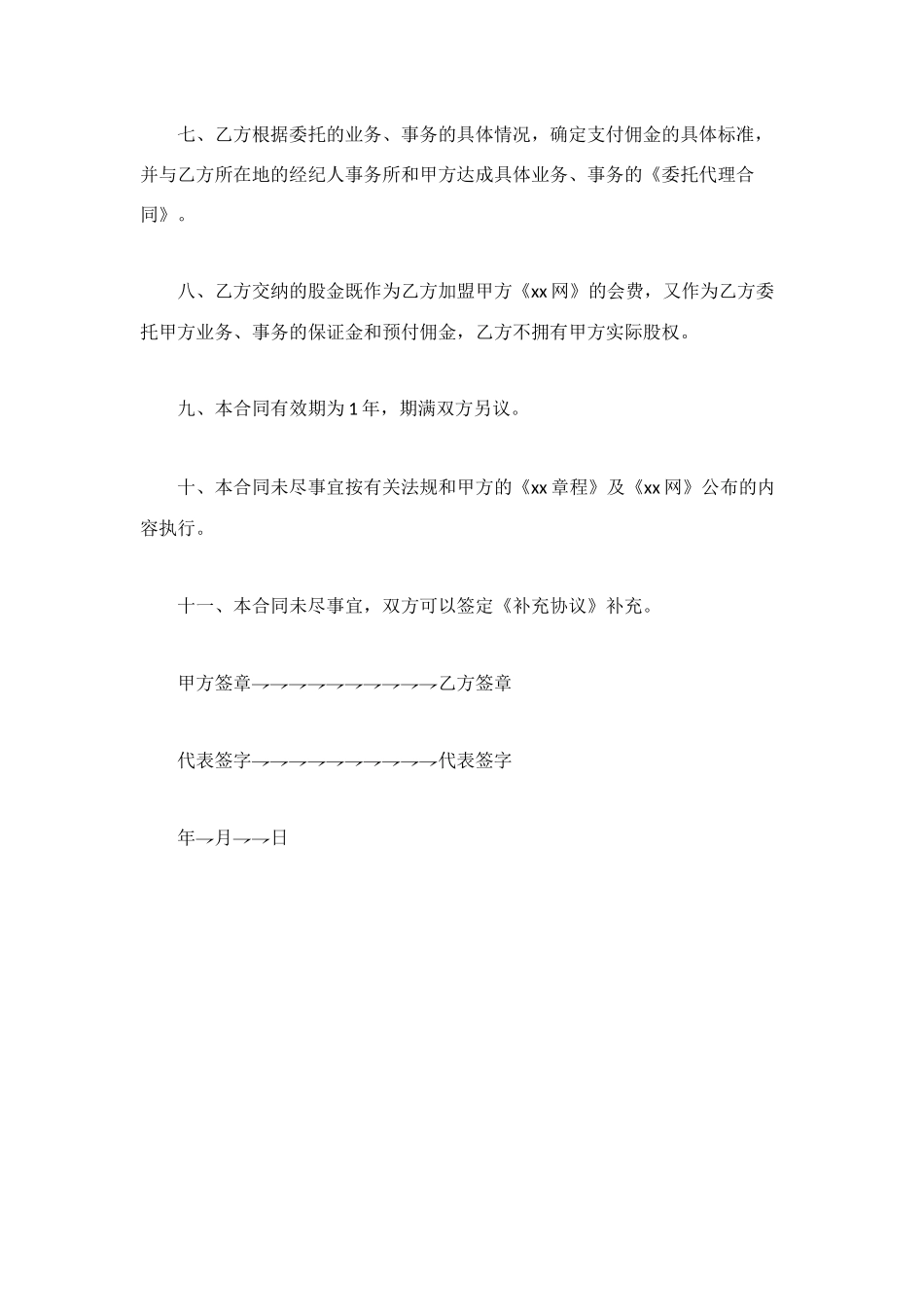 股份制公司合作协议_第2页