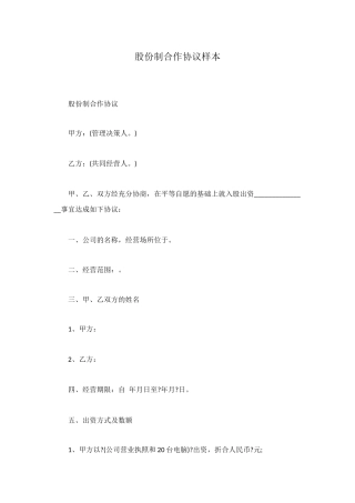 股份制合作协议样本