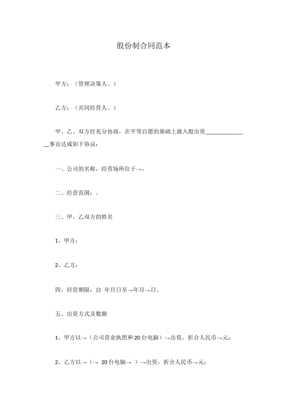 股份制合同范本_第1页