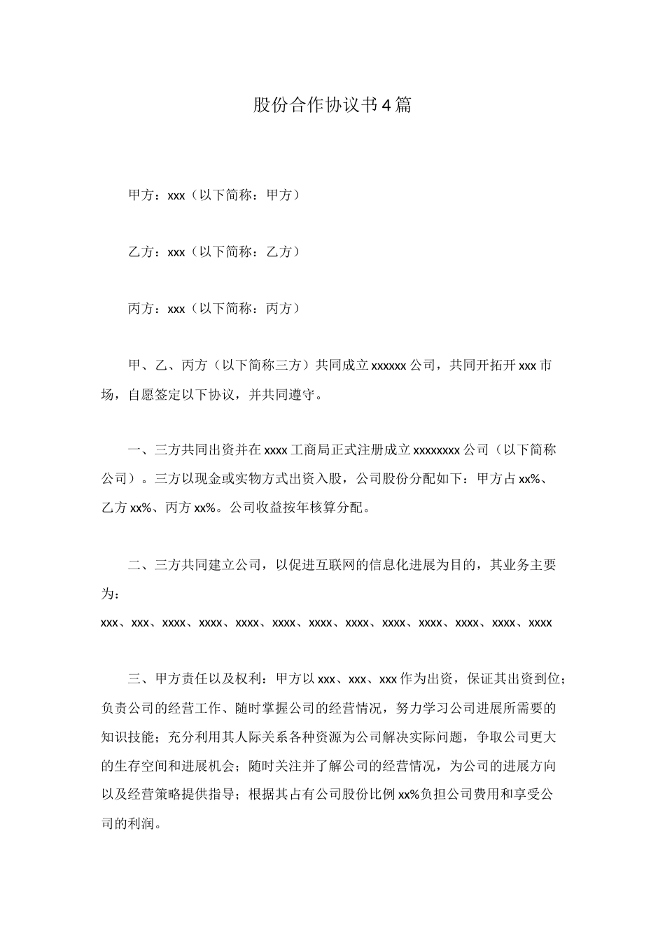 股份合作协议书4篇_第1页