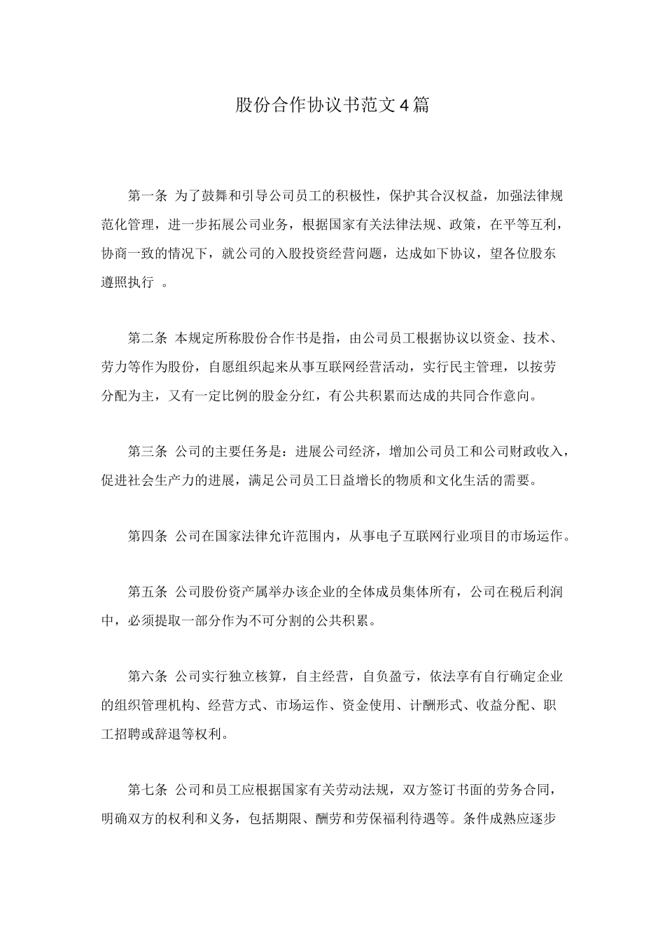 股份合作协议书范文4篇_第1页