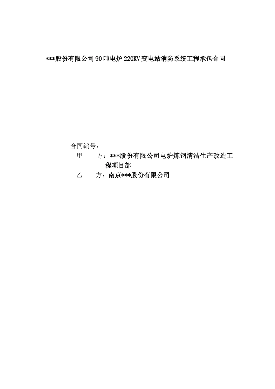 股份有限公司90吨电炉220kv变电站消防系统工程承包合同_第1页