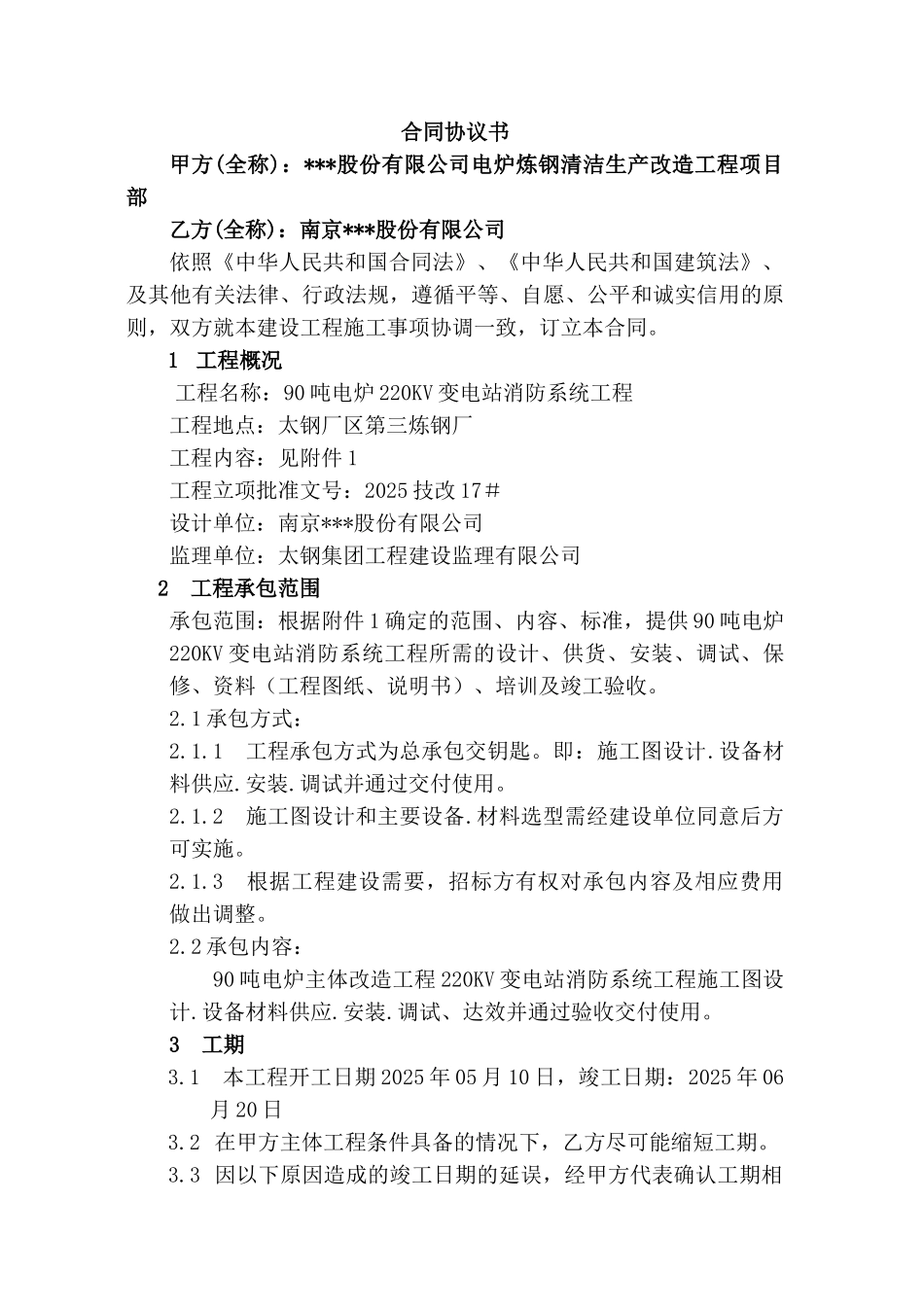 股份有限公司90吨电炉220kv变电站消防系统工程承包合同_第2页
