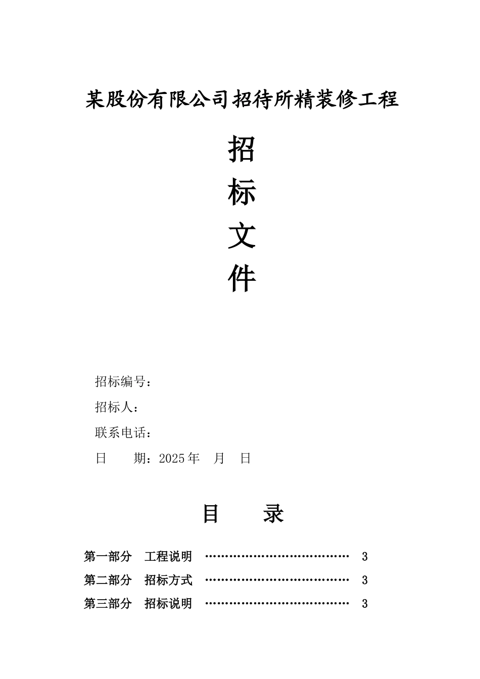 股份有限公司招待所精装修工程_第1页