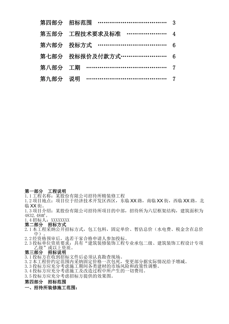 股份有限公司招待所精装修工程_第2页