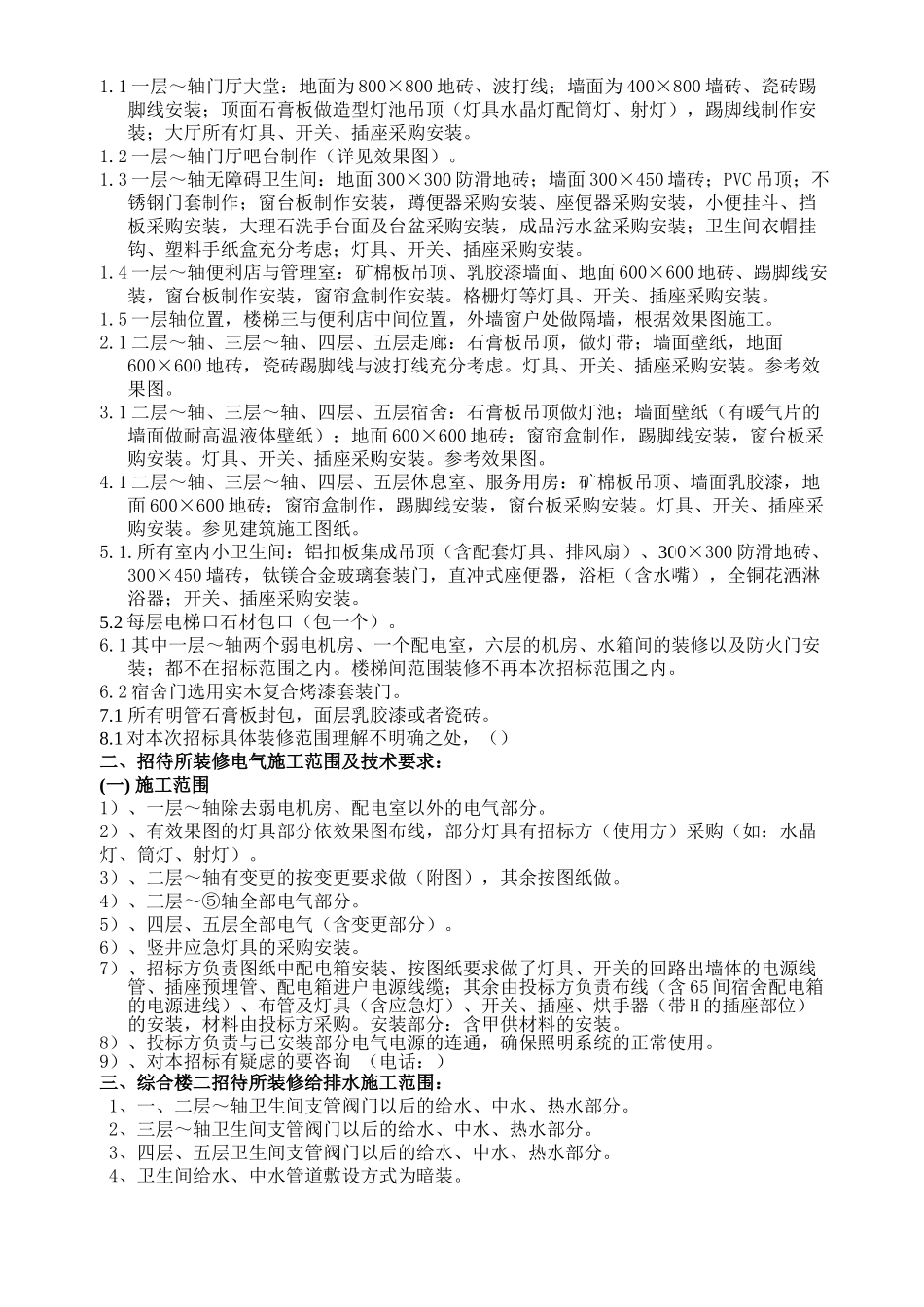 股份有限公司招待所精装修工程_第3页