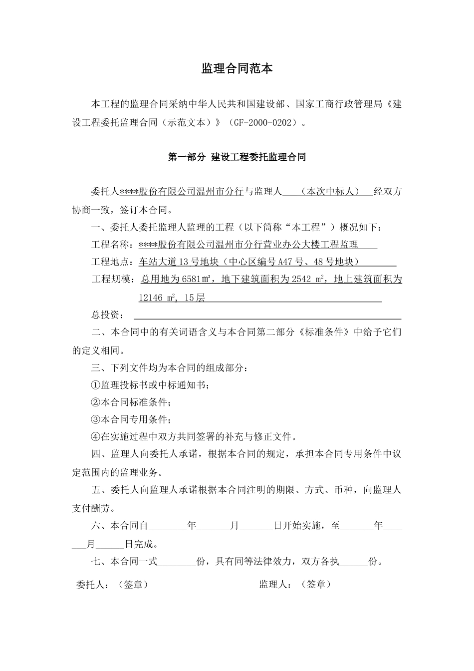 股份有限公司温州市分行营业办公大楼工程监理合同_第1页