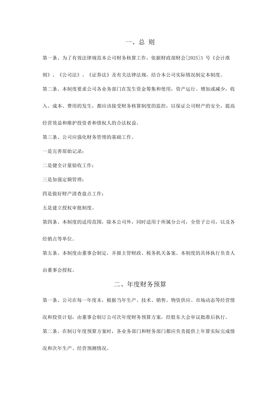 股份有限公司财务制度_第2页