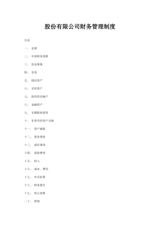 股份有限公司财务制度