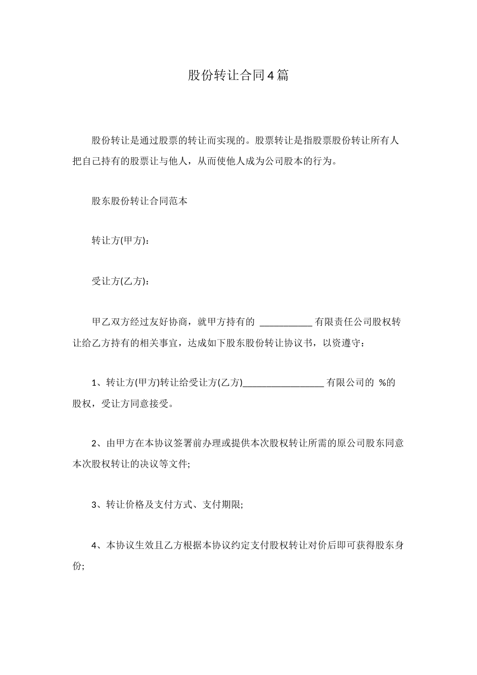 股份转让合同4篇_第1页