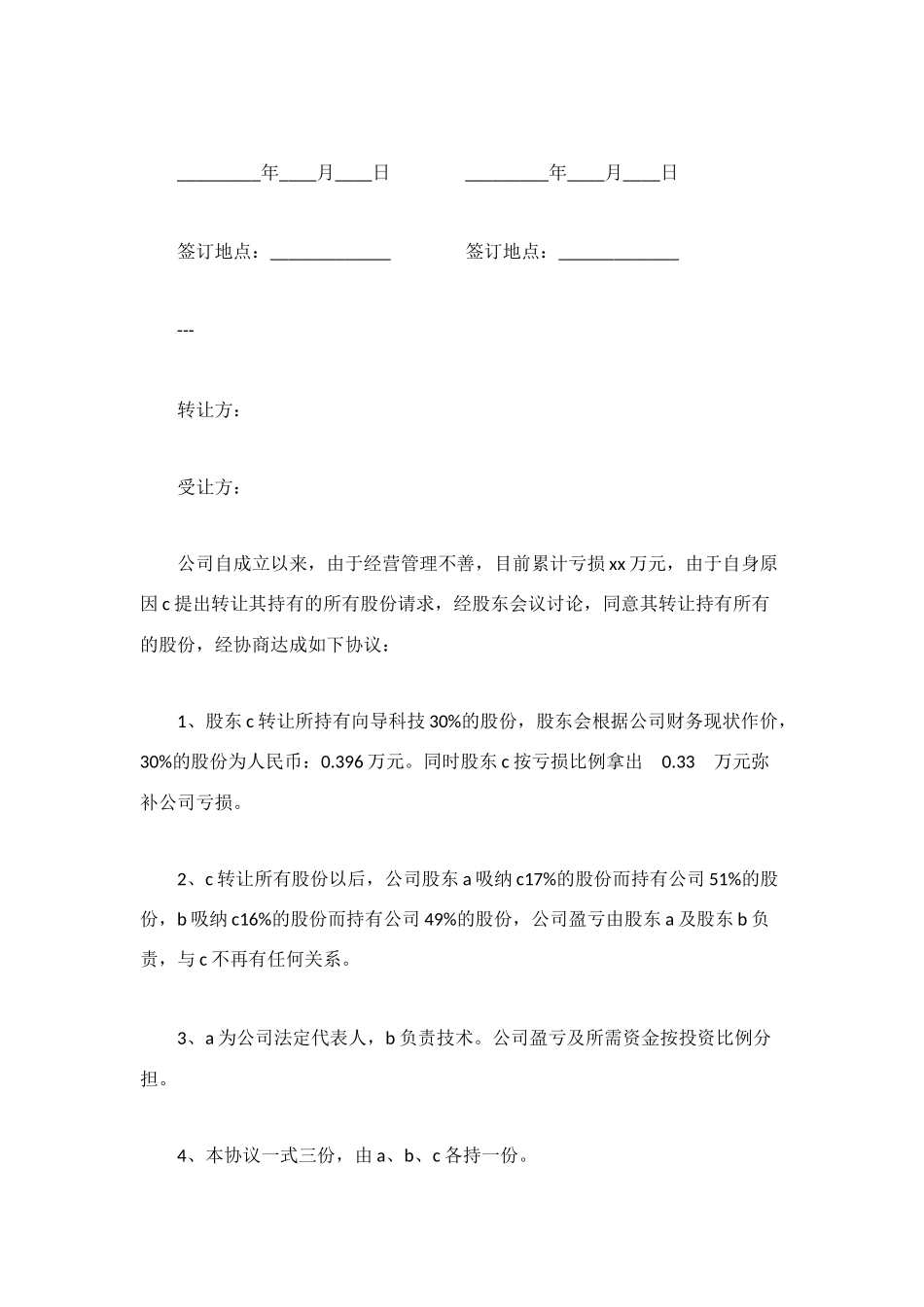 股份转让协议范文_第2页