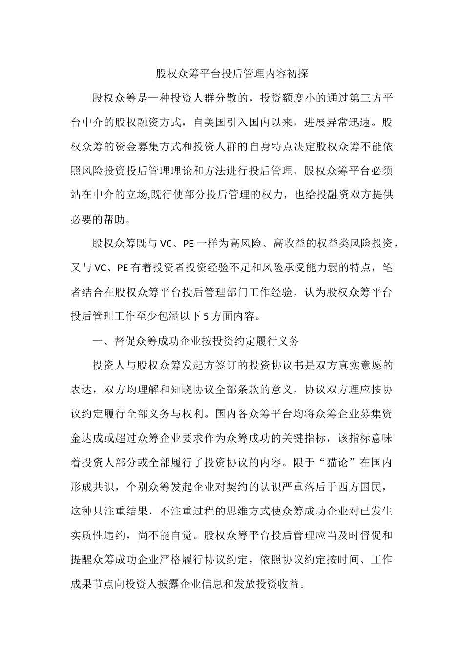 股权众筹平台投后管理内容初探_第1页