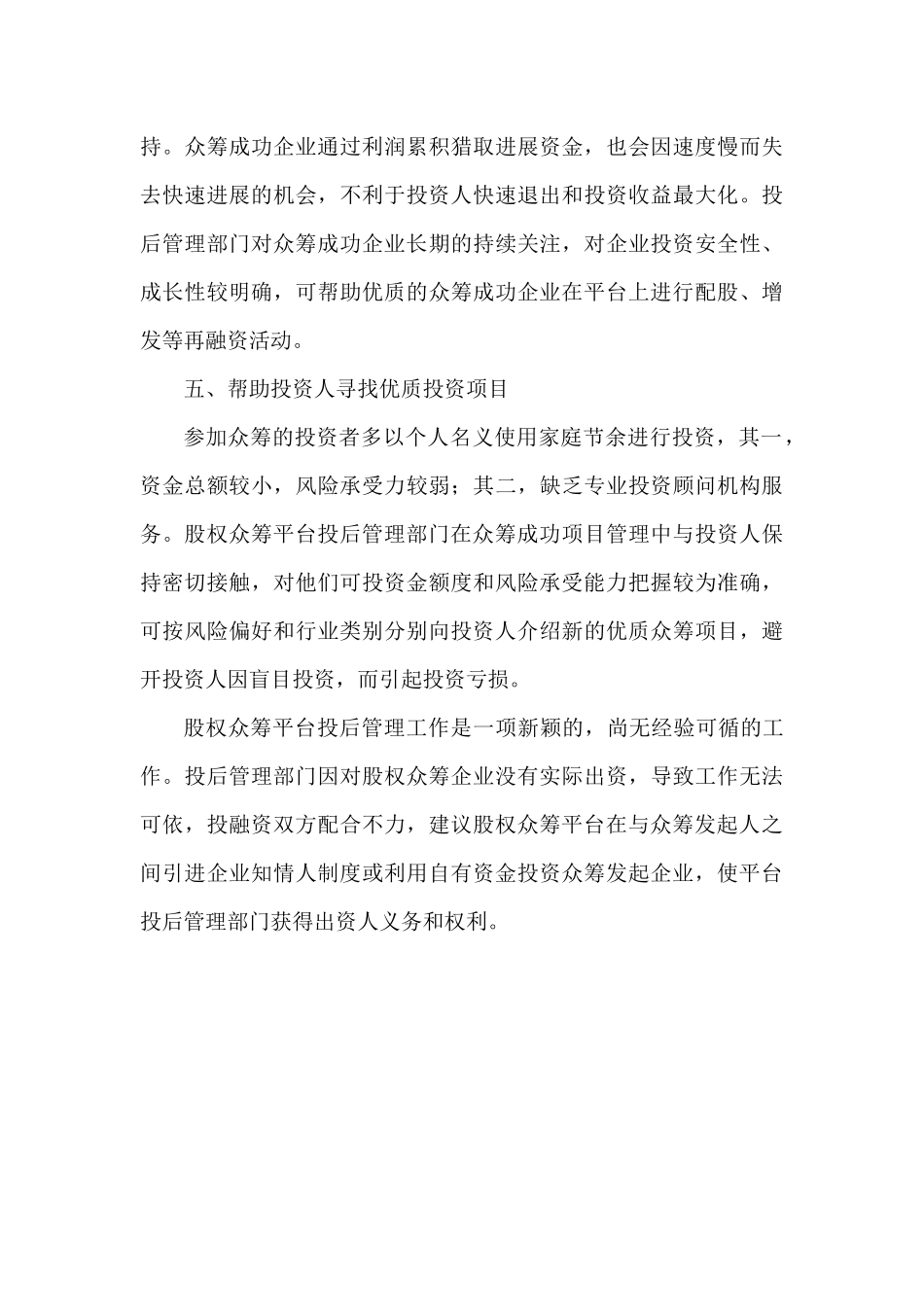 股权众筹平台投后管理内容初探_第3页