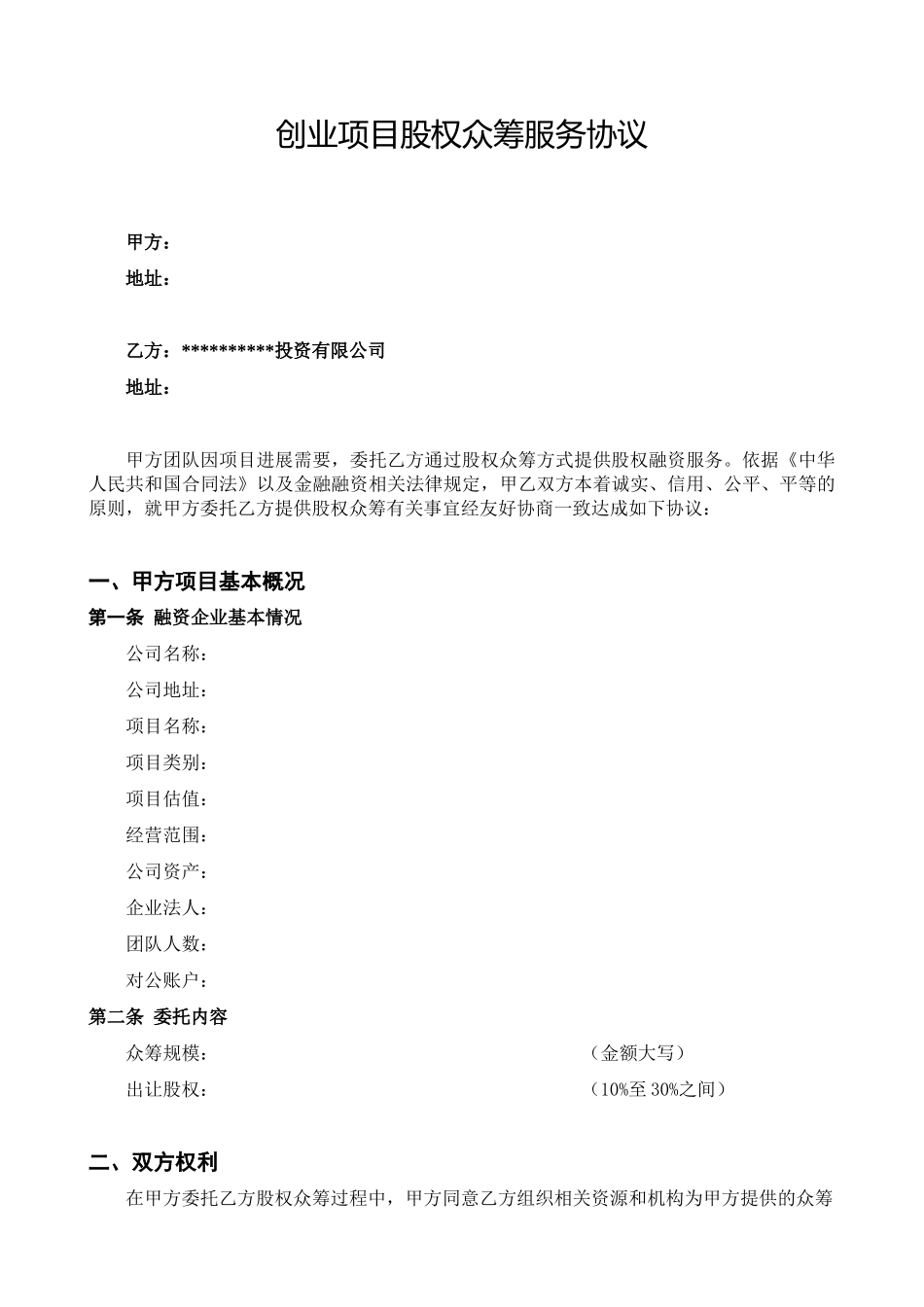 股权众筹项目委托融资合同_第1页