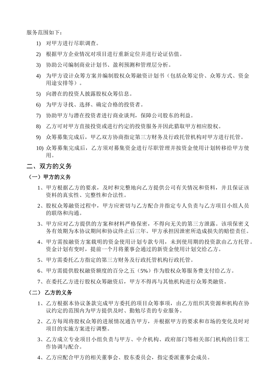 股权众筹项目委托融资合同_第2页