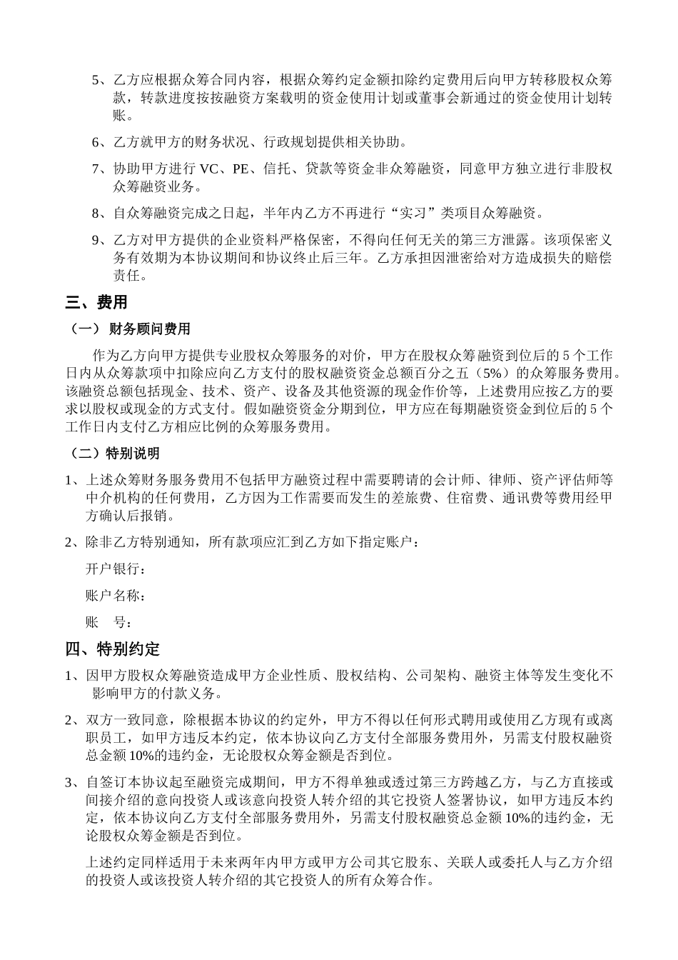 股权众筹项目委托融资合同_第3页