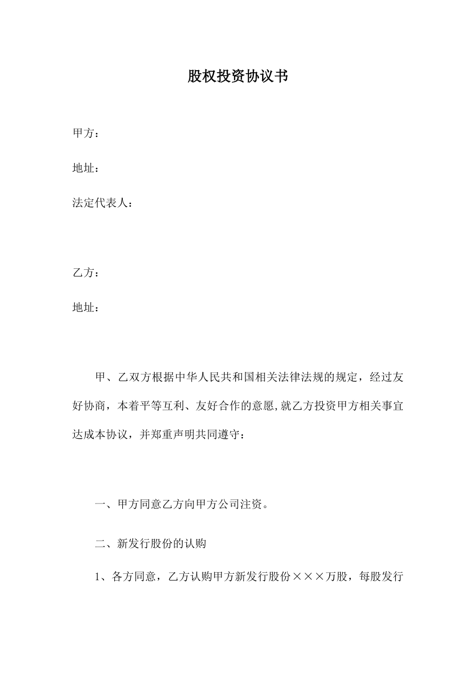 股权投资协议书-实用版_第1页