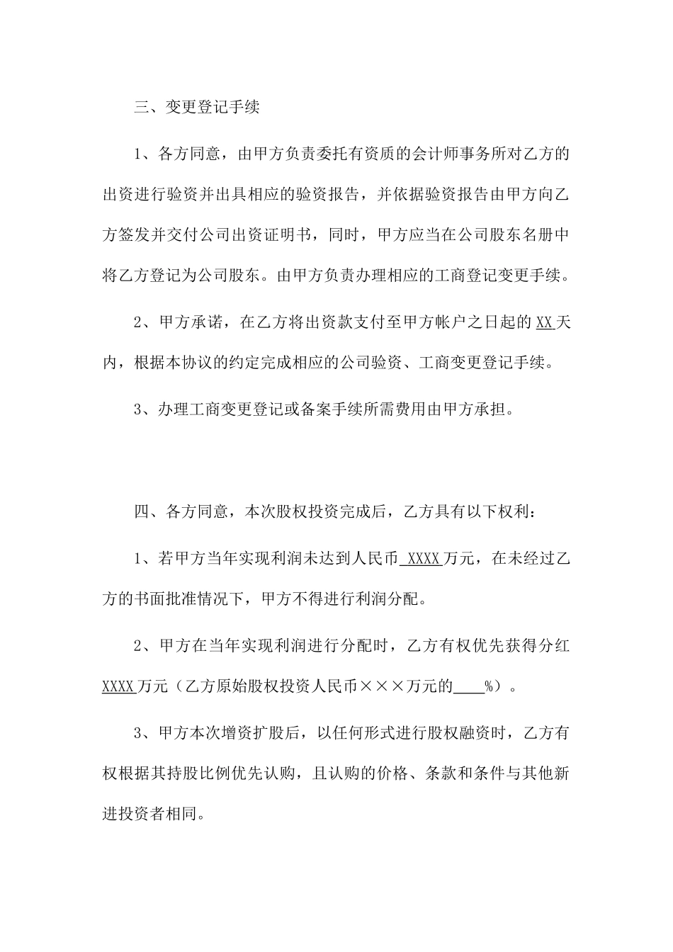 股权投资协议书-实用版_第3页