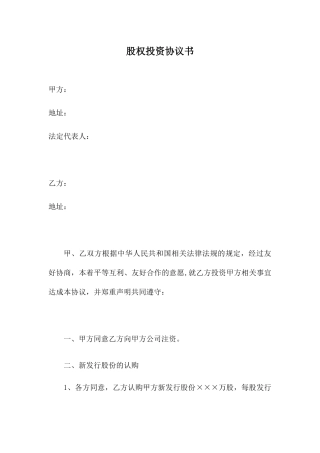 股权投资协议书-实用版