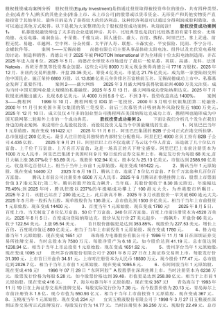 股权投资成功案例分析