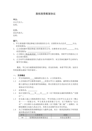 股权投资框架协议