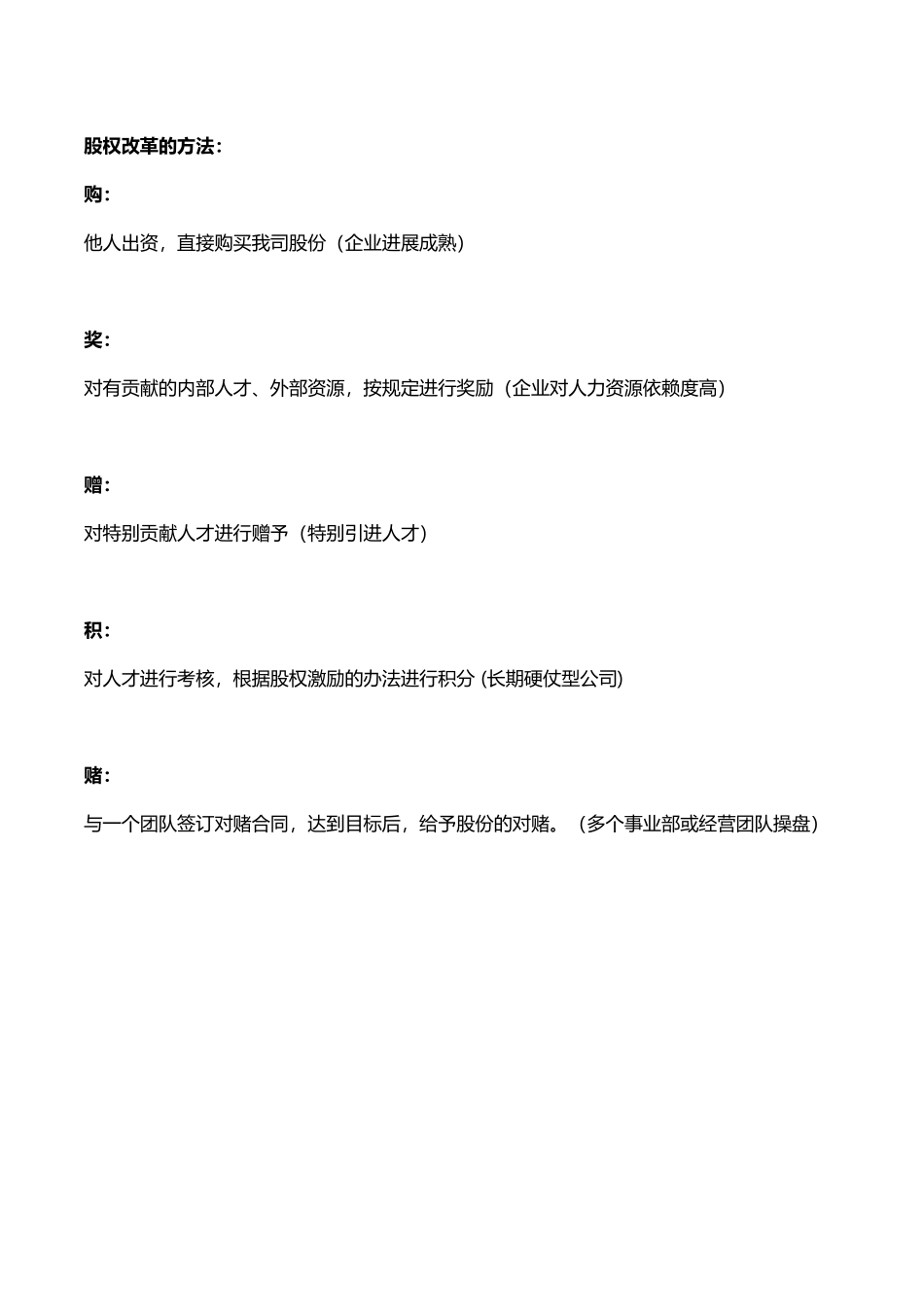 股权改革方法-Microsoft-Office-Word-文档_第1页