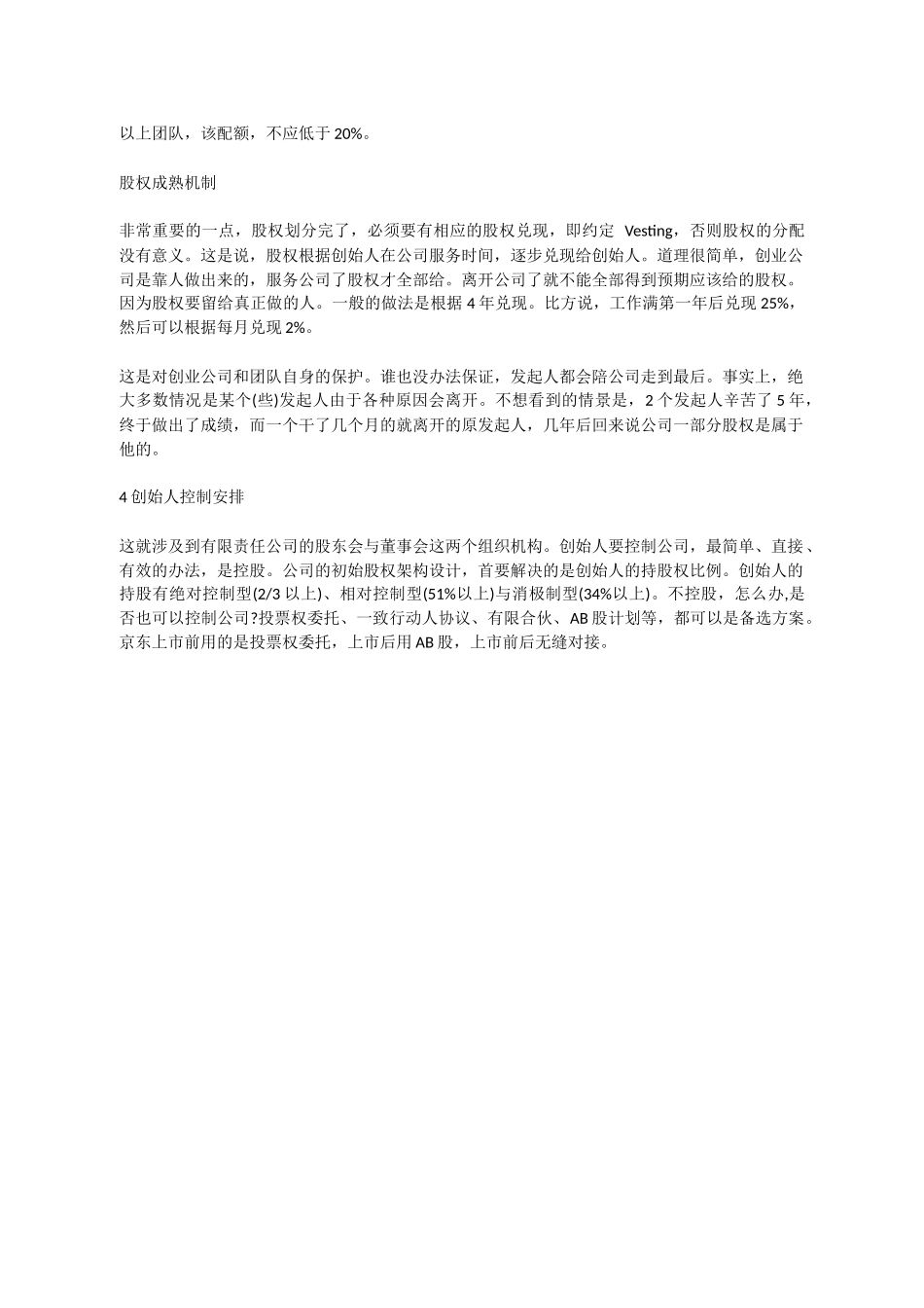 股权架构的设计思路_第3页