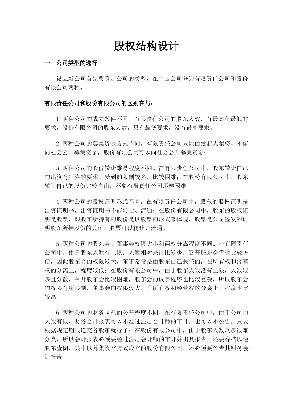 股权结构设计内容_第1页