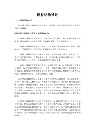 股权结构设计内容