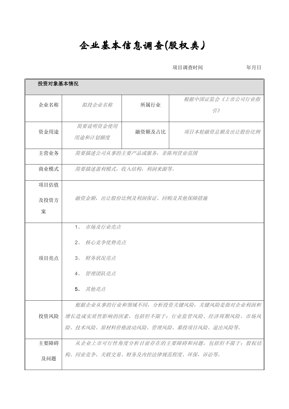 股权融资-企业基本信息调查表_第1页