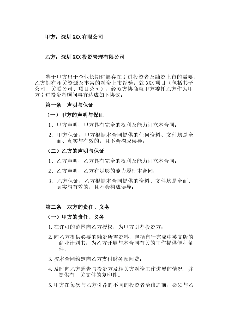 股权融资顾问协议_第1页