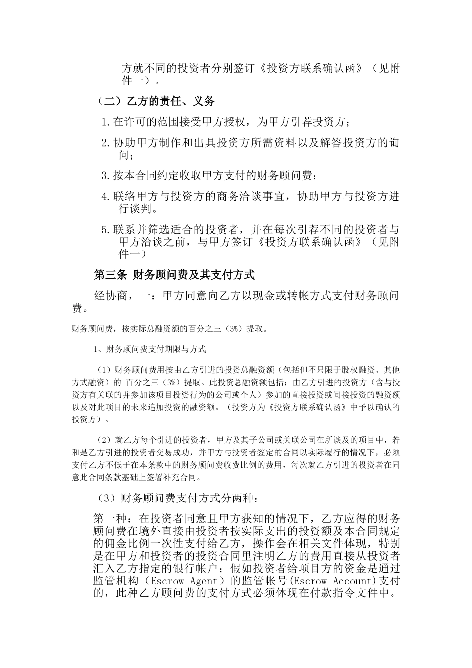 股权融资顾问协议_第2页