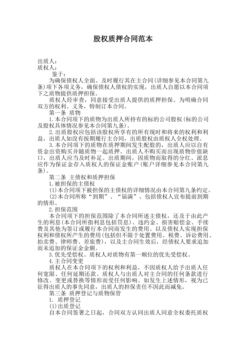 股权质押合同范本-_第1页