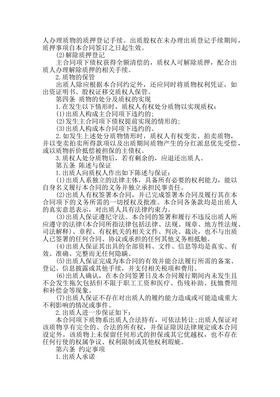 股权质押合同范本-_第2页