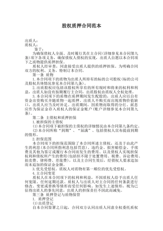 股权质押合同范本-