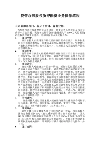 股权质押融资操作流程