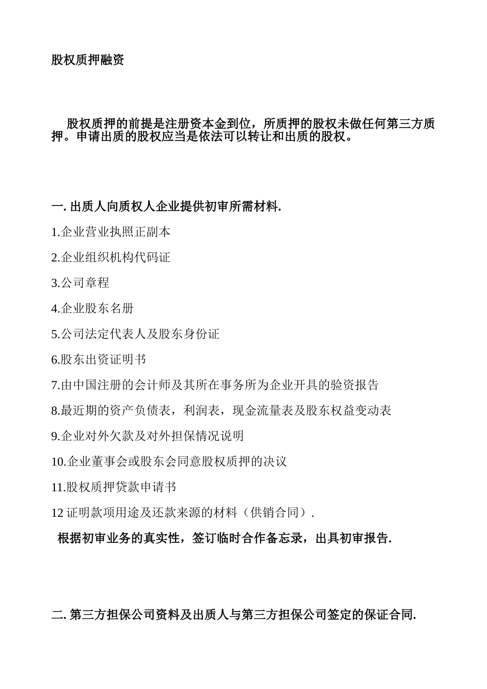 股权质押融资流程及相关协议合同_第1页