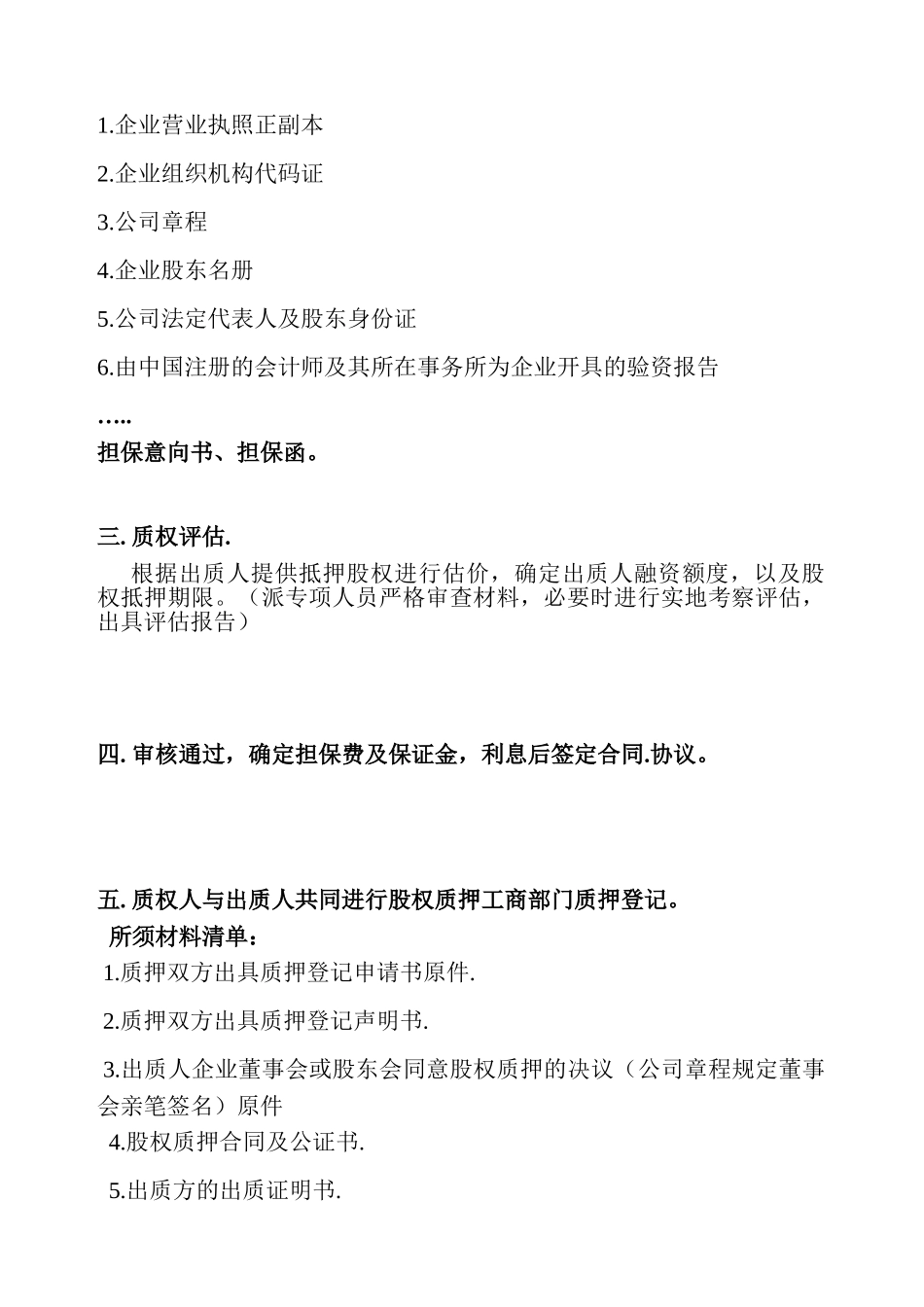 股权质押融资流程及相关协议合同_第2页