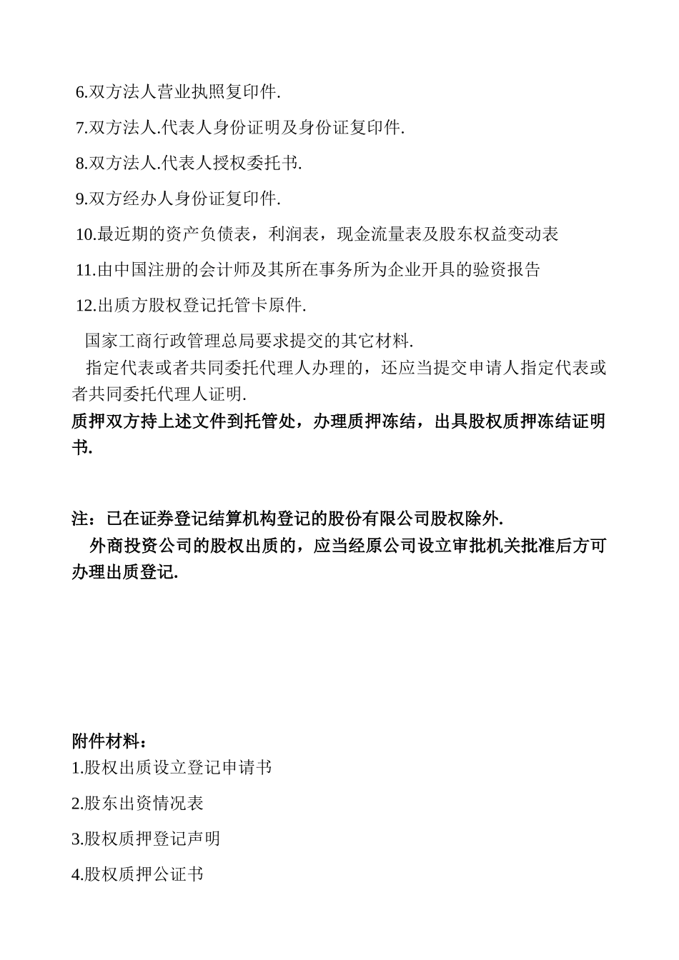 股权质押融资流程及相关协议合同_第3页