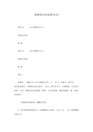 股权转让协议(样式五)