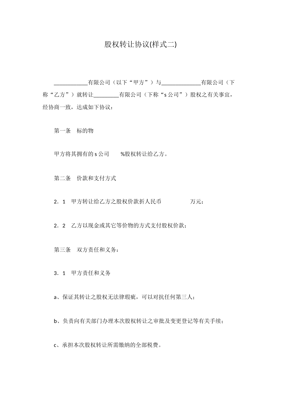 股权转让协议(样式二)_第1页