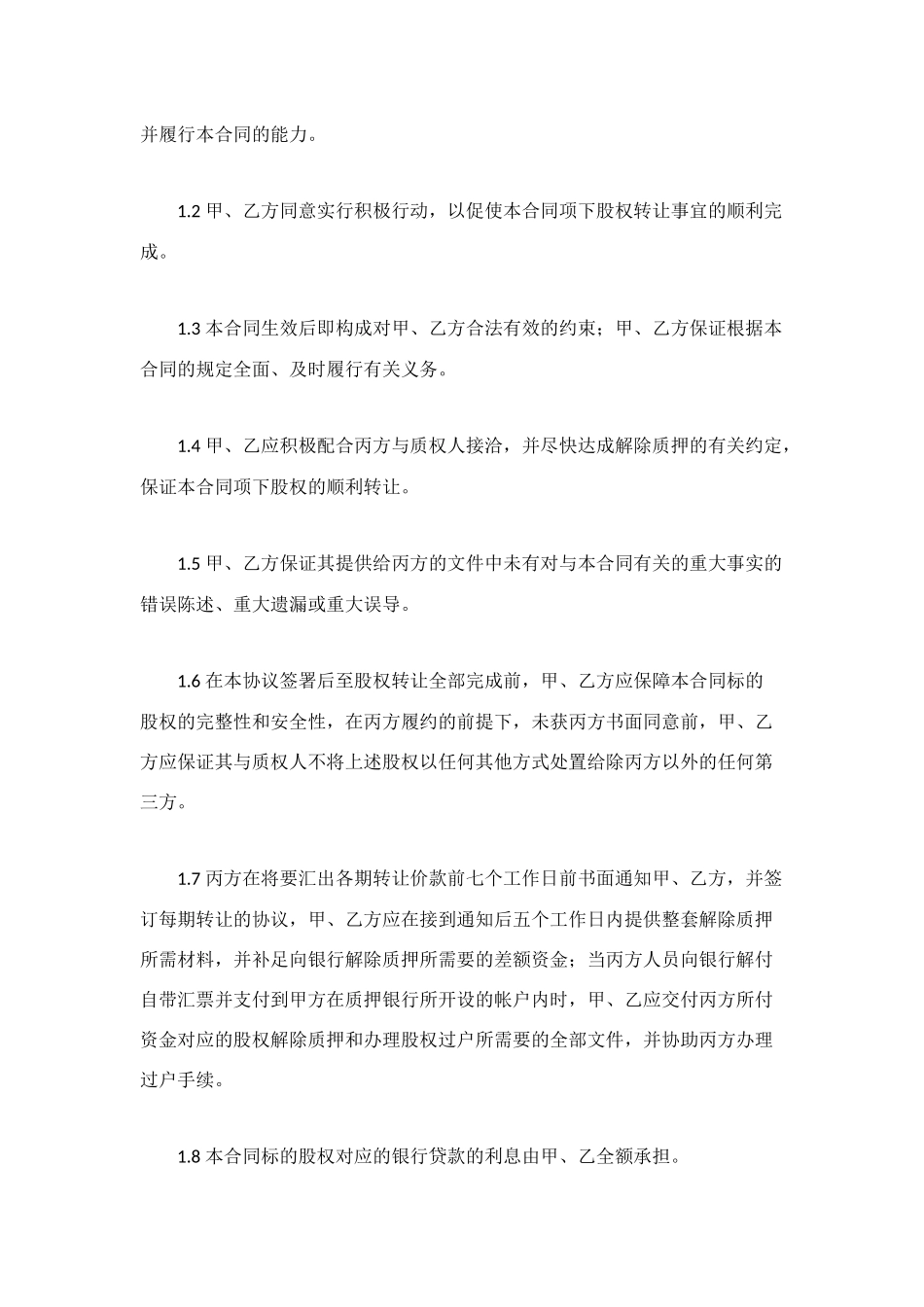 股权转让协议(样式四)_第2页