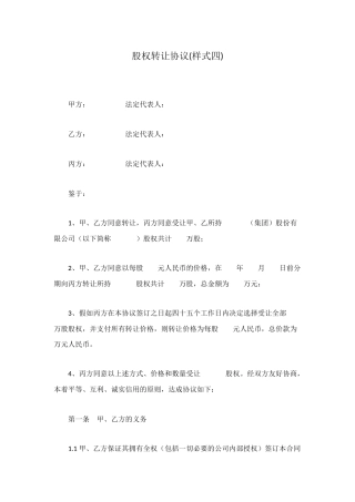 股权转让协议(样式四)