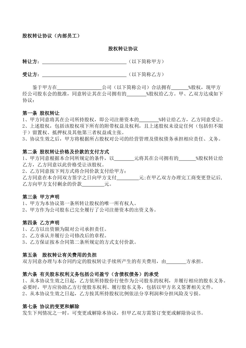 股权转让协议-Microsoft-Office-Word-文档_第1页