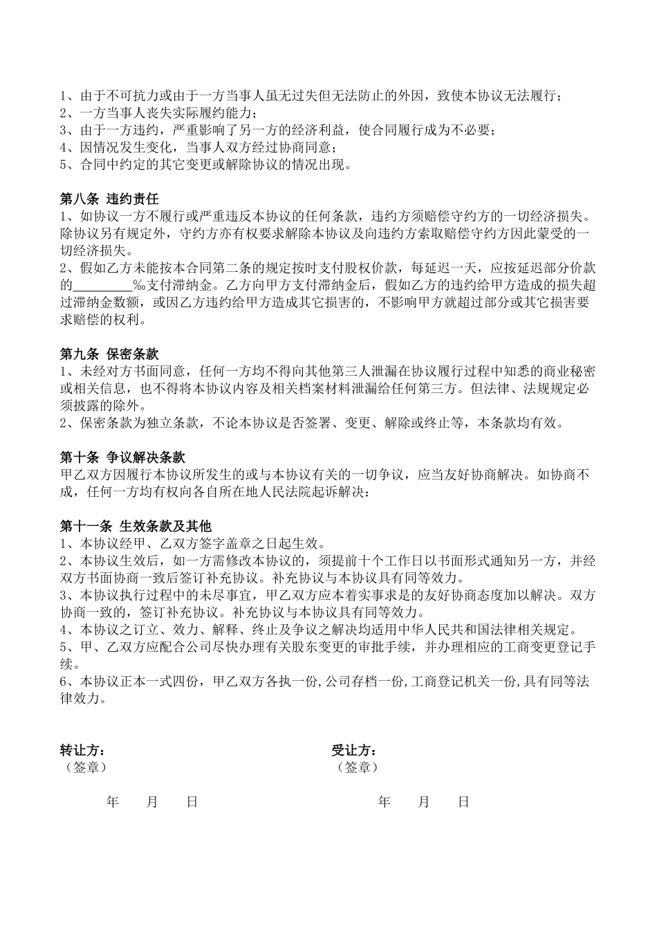 股权转让协议-Microsoft-Office-Word-文档_第2页