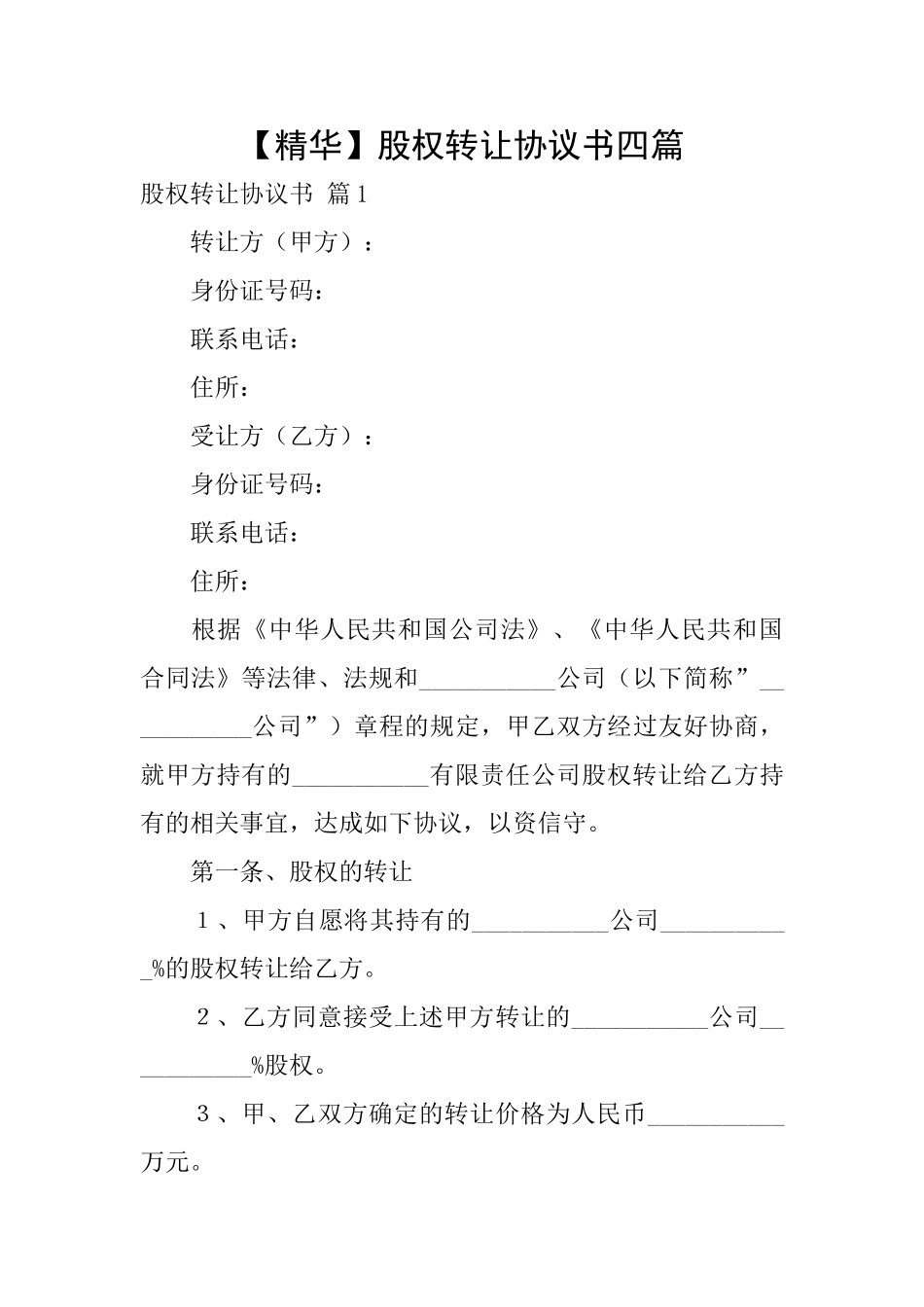股权转让协议书四篇_第1页