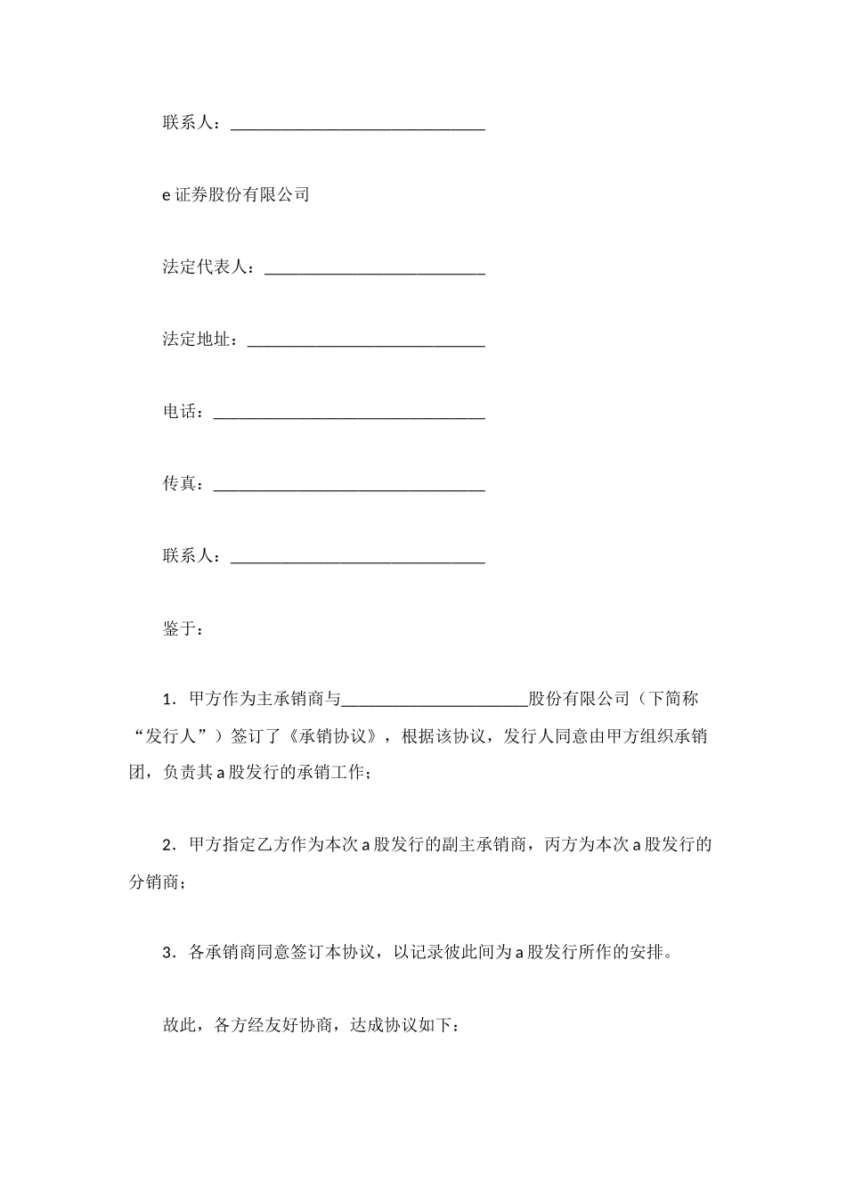 股票发行承销团协议_第3页
