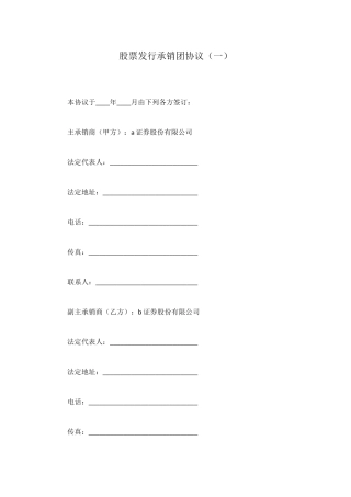 股票发行承销团协议