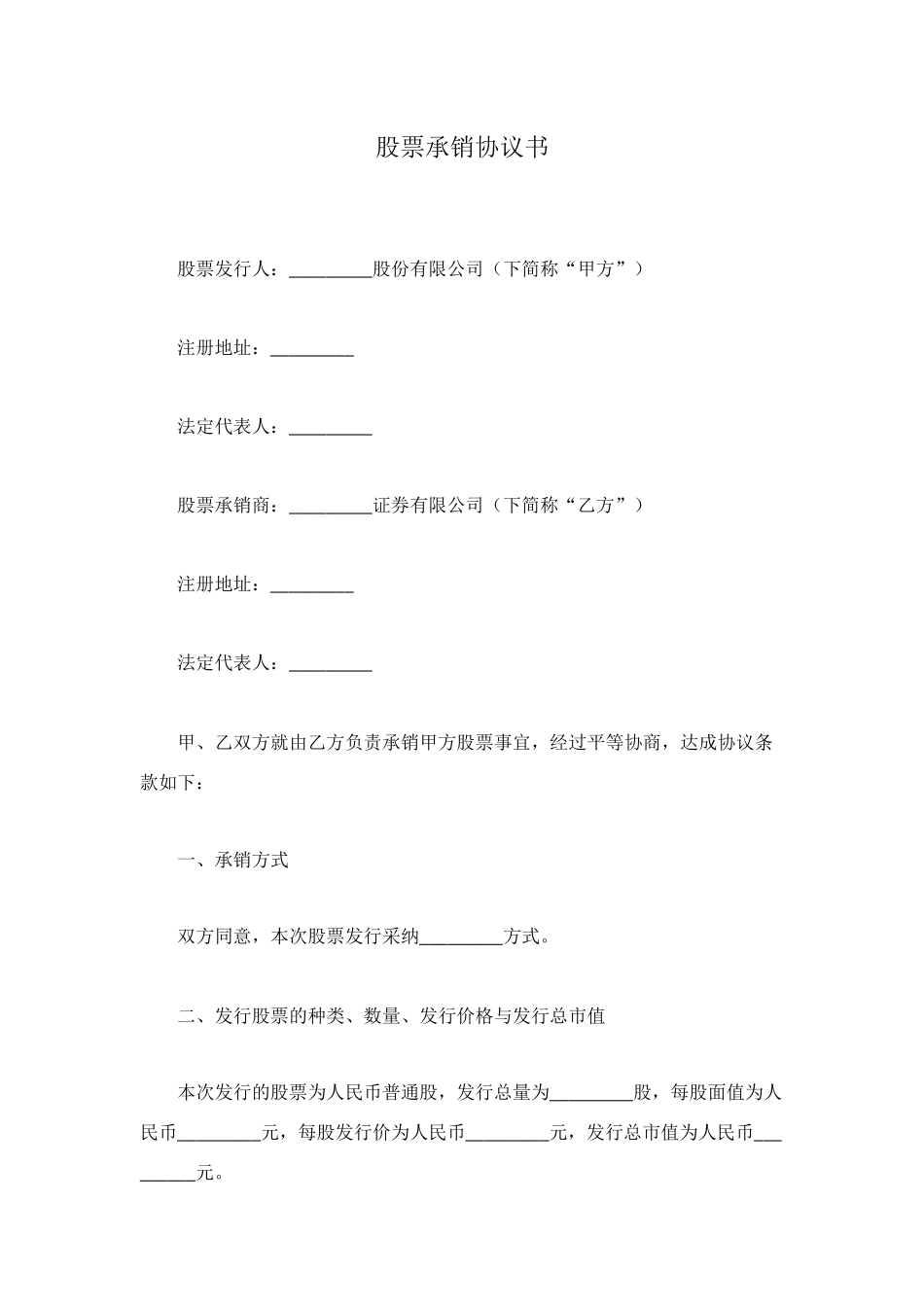 股票承销协议书_第1页