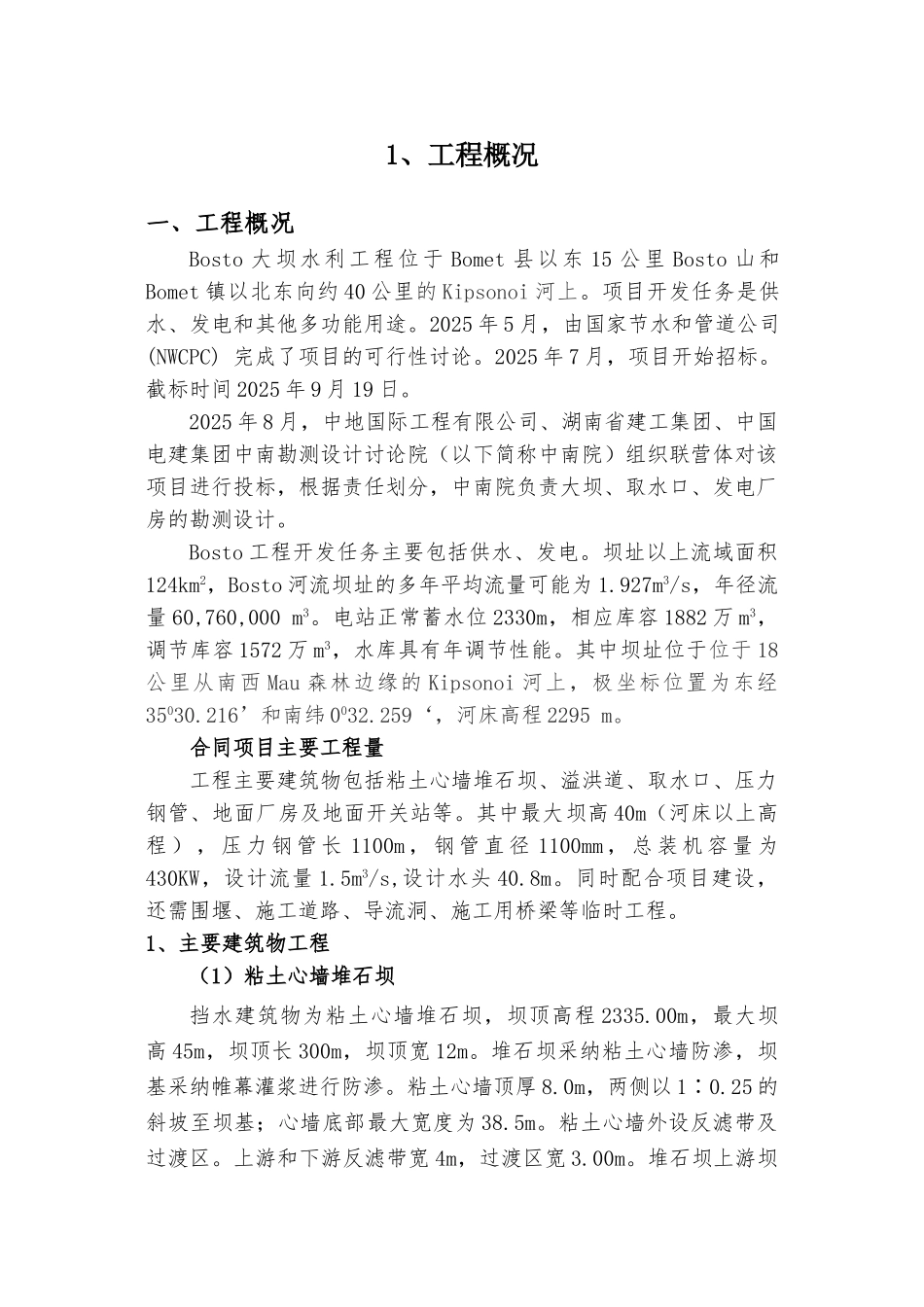 肯尼亚BOSTO水坝工程_第1页